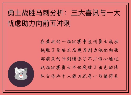 勇士战胜马刺分析：三大喜讯与一大忧虑助力向前五冲刺