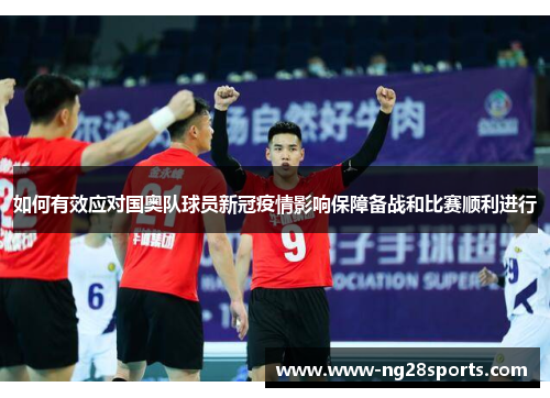 如何有效应对国奥队球员新冠疫情影响保障备战和比赛顺利进行