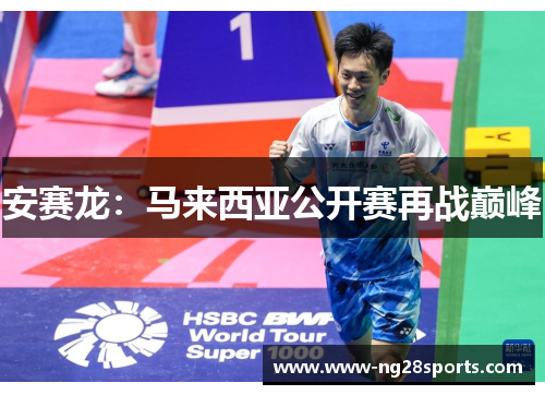 安赛龙：马来西亚公开赛再战巅峰