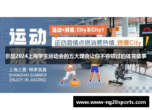 参加2024上海学生运动会的五大理由让你不容错过的体育盛事