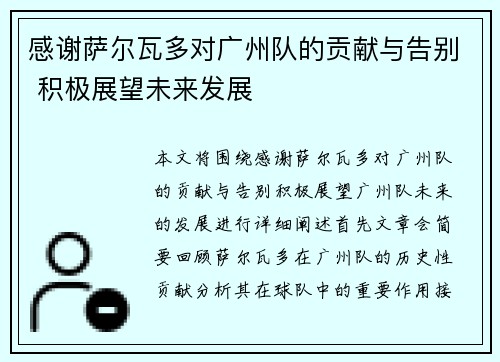 感谢萨尔瓦多对广州队的贡献与告别 积极展望未来发展
