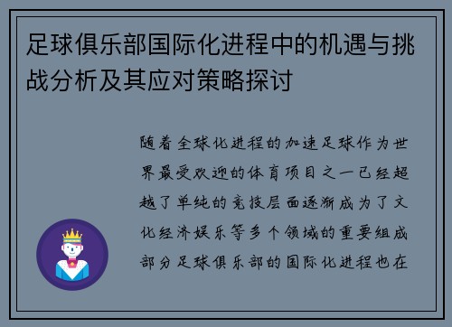 足球俱乐部国际化进程中的机遇与挑战分析及其应对策略探讨