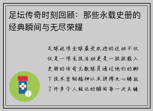 足坛传奇时刻回顾：那些永载史册的经典瞬间与无尽荣耀