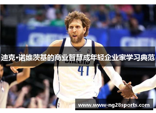 迪克·诺维茨基的商业智慧成年轻企业家学习典范