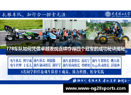 778车队如何凭借卓越表现连续夺得四个冠军的成功秘诀揭秘