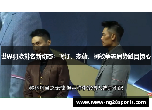 世界羽联排名新动态：飞汀、杰蔚、阀敏争霸局势触目惊心