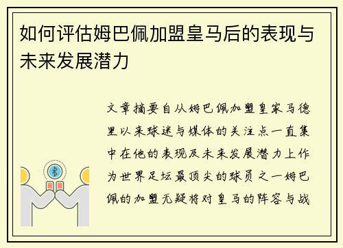 如何评估姆巴佩加盟皇马后的表现与未来发展潜力