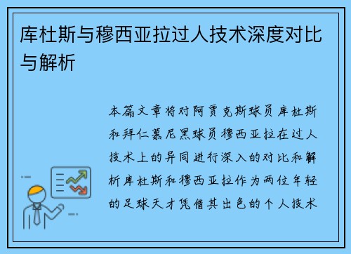 库杜斯与穆西亚拉过人技术深度对比与解析