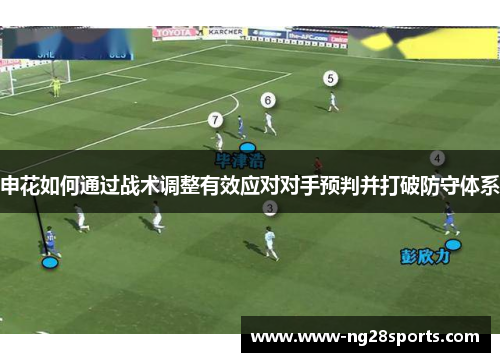 申花如何通过战术调整有效应对对手预判并打破防守体系