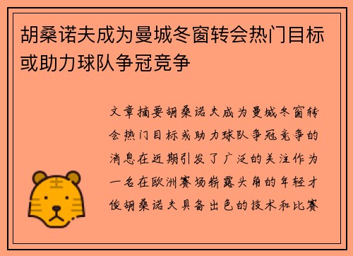 胡桑诺夫成为曼城冬窗转会热门目标或助力球队争冠竞争