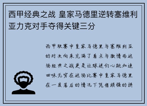 西甲经典之战 皇家马德里逆转塞维利亚力克对手夺得关键三分