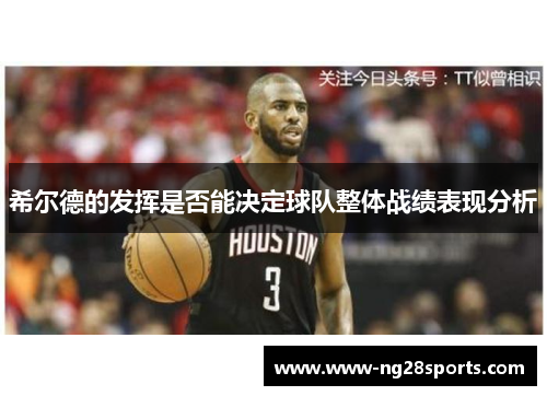 希尔德的发挥是否能决定球队整体战绩表现分析
