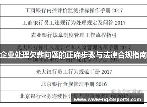 企业处理欠薪问题的正确步骤与法律合规指南