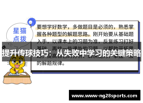 提升传球技巧：从失败中学习的关键策略