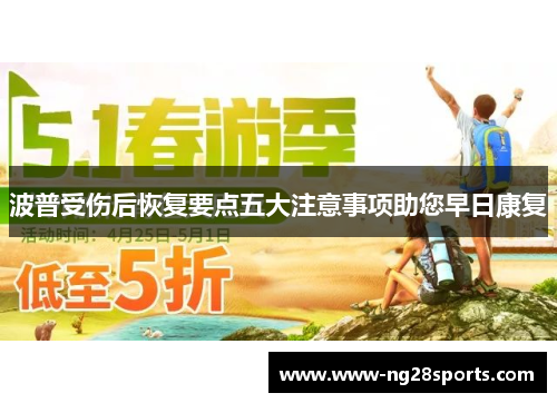 波普受伤后恢复要点五大注意事项助您早日康复