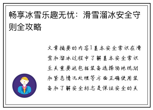 畅享冰雪乐趣无忧：滑雪溜冰安全守则全攻略