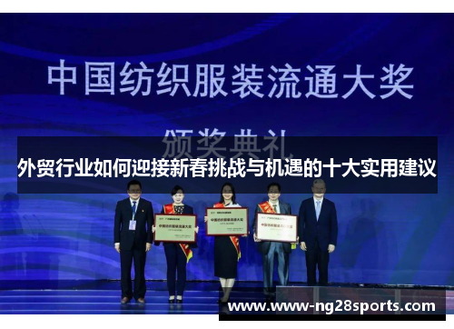 外贸行业如何迎接新春挑战与机遇的十大实用建议