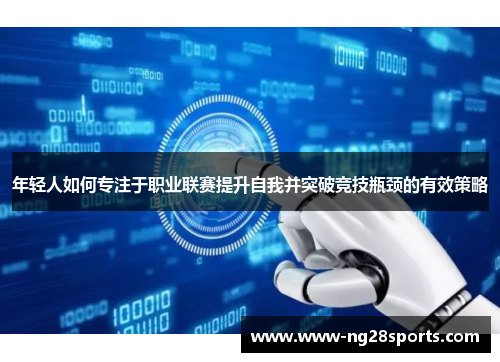 年轻人如何专注于职业联赛提升自我并突破竞技瓶颈的有效策略