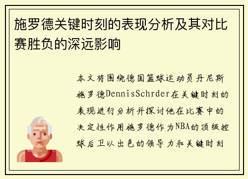 施罗德关键时刻的表现分析及其对比赛胜负的深远影响