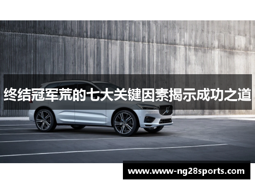 终结冠军荒的七大关键因素揭示成功之道