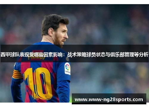 西甲球队表现受哪些因素影响：战术策略球员状态与俱乐部管理等分析