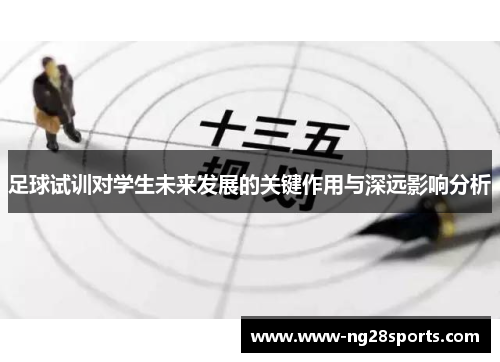 足球试训对学生未来发展的关键作用与深远影响分析