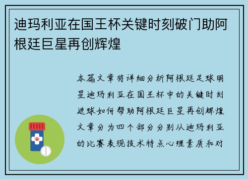 迪玛利亚在国王杯关键时刻破门助阿根廷巨星再创辉煌
