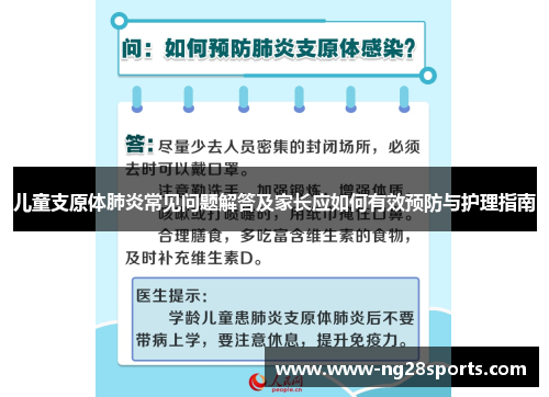儿童支原体肺炎常见问题解答及家长应如何有效预防与护理指南