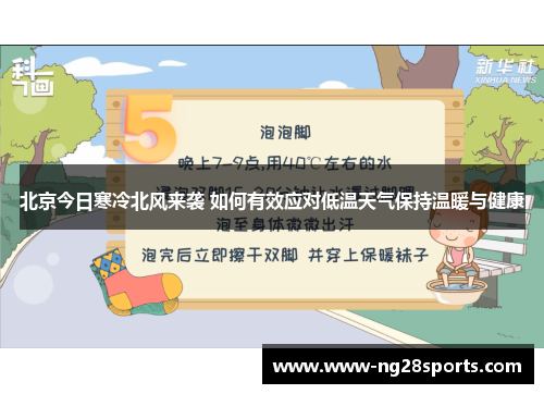 北京今日寒冷北风来袭 如何有效应对低温天气保持温暖与健康