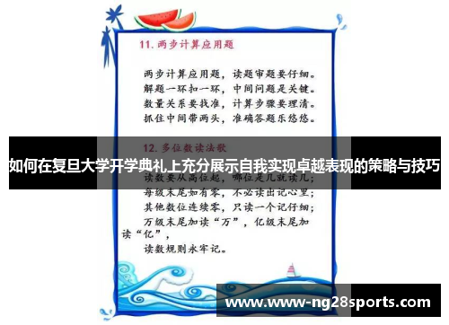 如何在复旦大学开学典礼上充分展示自我实现卓越表现的策略与技巧