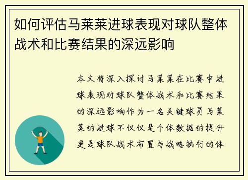 如何评估马莱莱进球表现对球队整体战术和比赛结果的深远影响