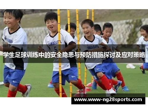 学生足球训练中的安全隐患与预防措施探讨及应对策略