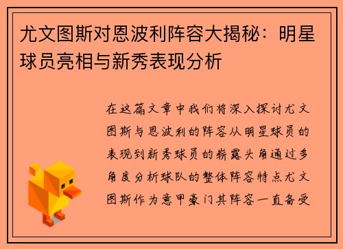 尤文图斯对恩波利阵容大揭秘：明星球员亮相与新秀表现分析
