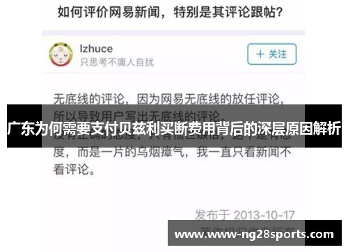 广东为何需要支付贝兹利买断费用背后的深层原因解析