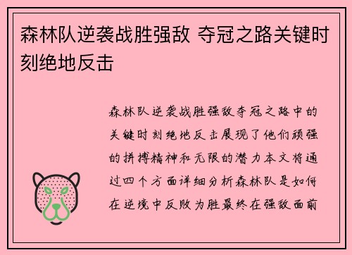 森林队逆袭战胜强敌 夺冠之路关键时刻绝地反击