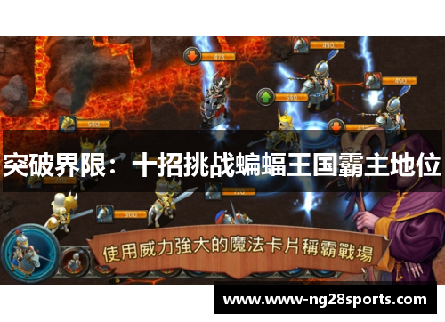突破界限：十招挑战蝙蝠王国霸主地位
