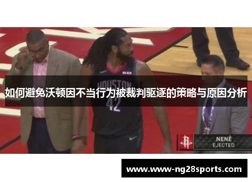 如何避免沃顿因不当行为被裁判驱逐的策略与原因分析