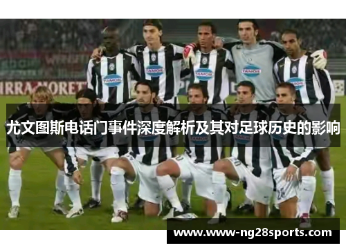 尤文图斯电话门事件深度解析及其对足球历史的影响