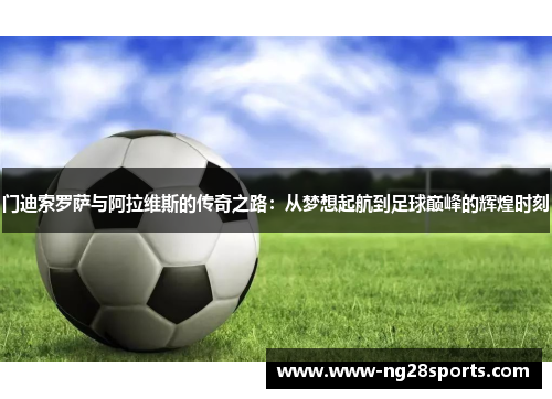 门迪索罗萨与阿拉维斯的传奇之路：从梦想起航到足球巅峰的辉煌时刻