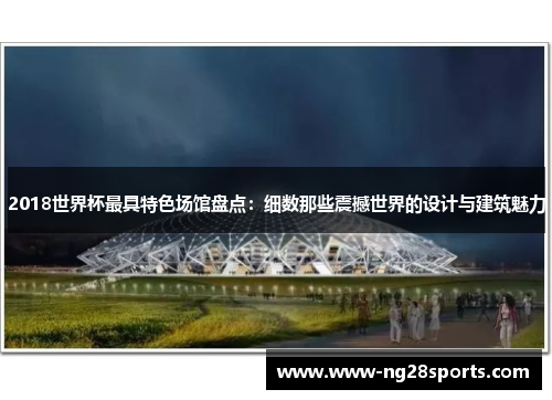 2018世界杯最具特色场馆盘点：细数那些震撼世界的设计与建筑魅力