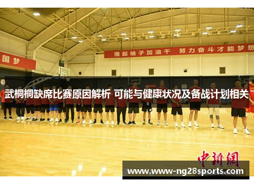 武桐桐缺席比赛原因解析 可能与健康状况及备战计划相关