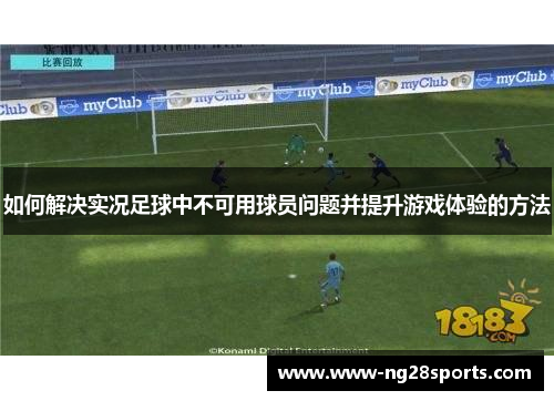 如何解决实况足球中不可用球员问题并提升游戏体验的方法