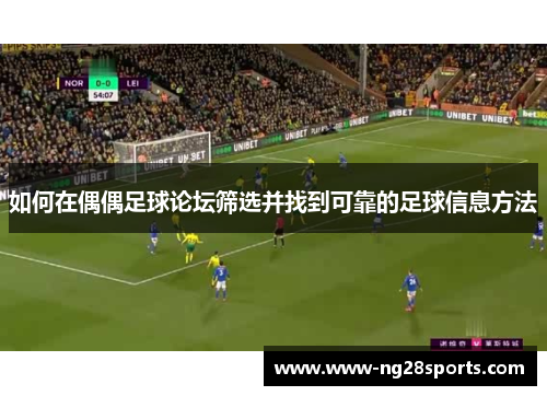 如何在偶偶足球论坛筛选并找到可靠的足球信息方法