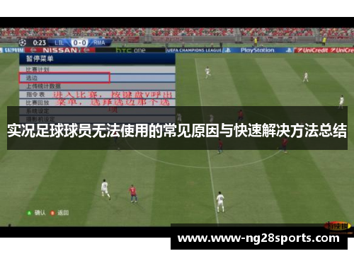 实况足球球员无法使用的常见原因与快速解决方法总结