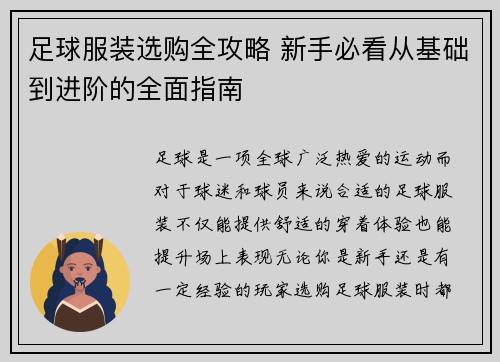 足球服装选购全攻略 新手必看从基础到进阶的全面指南