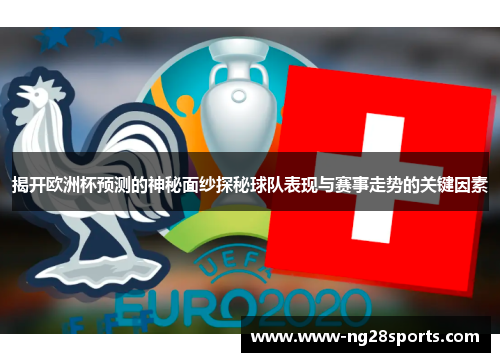 揭开欧洲杯预测的神秘面纱探秘球队表现与赛事走势的关键因素
