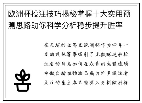 欧洲杯投注技巧揭秘掌握十大实用预测思路助你科学分析稳步提升胜率