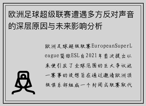欧洲足球超级联赛遭遇多方反对声音的深层原因与未来影响分析