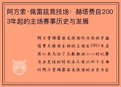 阿方索·佩雷兹竞技场：赫塔费自2003年起的主场赛事历史与发展