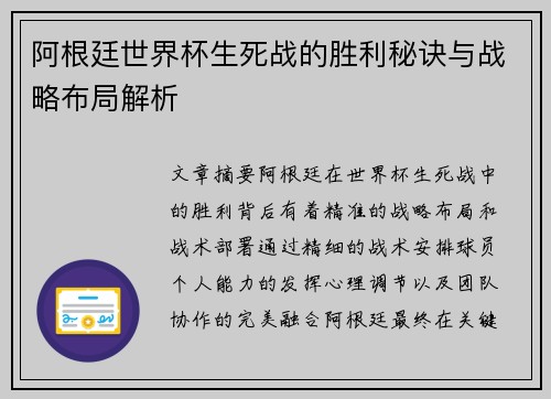 阿根廷世界杯生死战的胜利秘诀与战略布局解析